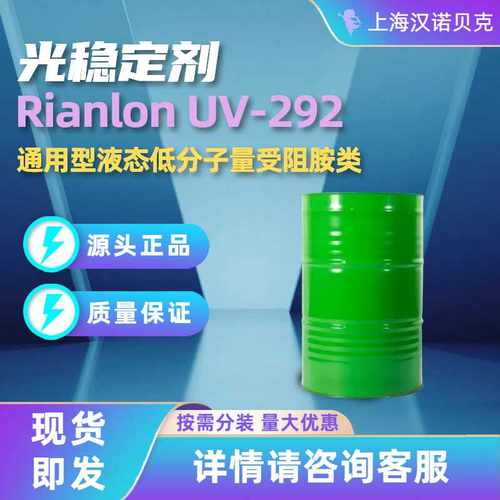 利安隆 Rianlon 光稳定剂 UV292 工业涂料 油漆助剂 正品包邮