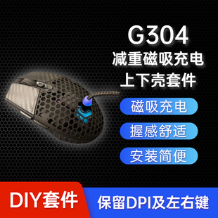 罗技G304减重轻量化电池盖+下壳 USB磁吸充电3D打印 DIY鼠标套件