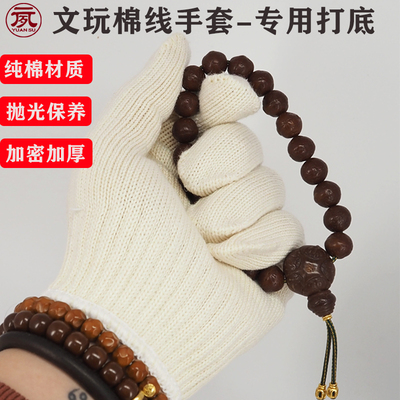 元夙文玩手套棉线手套盘玩佛珠紫檀黄花梨金刚星月抛光包浆保养