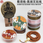元 夙造物文玩线玉米绳高档蜀须线玉线编织线串铁籽手串专用耐磨