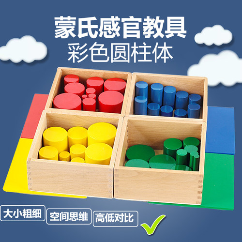 蒙氏蒙台蒙特梭利教具儿童早教益智玩具感官专业版教具彩色圆柱体 - 封面