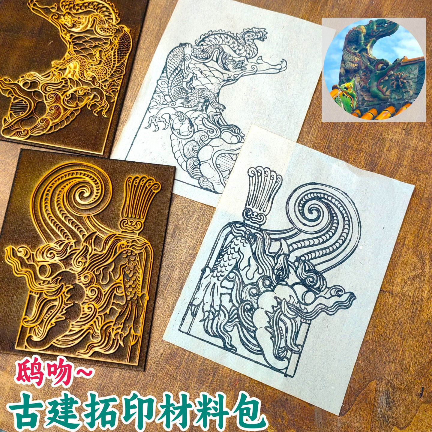 古建鸱吻木质拓印材料包