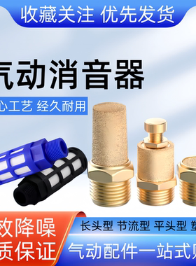 气动电磁阀消音器排气BSL-01-02-03-04铜长头/平头节流消声降噪器