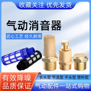 气动电磁阀消音器排气BSL-01-02-03-04铜长头/平头节流消声降噪器