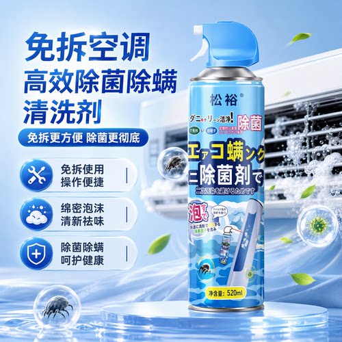 空调免拆泡沫清洁剂除菌除螨