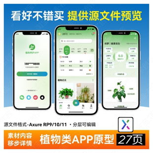 植物种植养成类APP高保真交互原型axure rp9/10/11 ui原型图27页