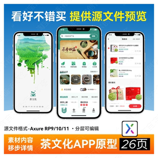 茶文化手机APP高保真交互原型axure rp9/10/11源文件ui原型图26页