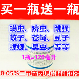 0.05%二甲基丙烷羧酸酯溶液除螨虫喷雾剂床上衣物除疥虫药消毒液