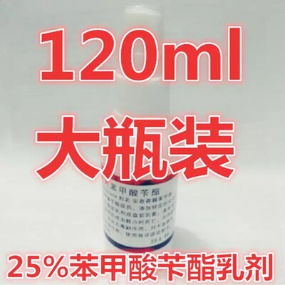 温和款 25%苯甲酸苄酯乳剂擦剂疥虫螨虫消毒杀虫剂剪发虫头螨虱子