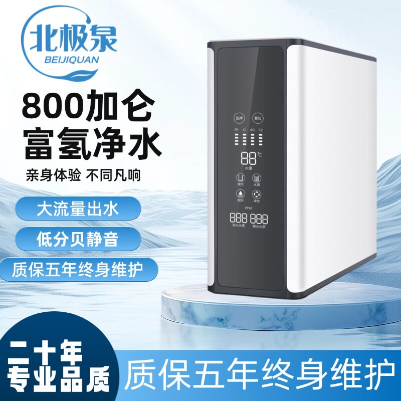 北极泉净水器直饮800G加仑无桶富氢适氧纯水机反渗透自吸大流量