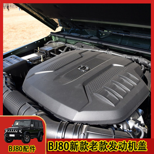 北京BJ80引擎盖发动机盖装饰挡板