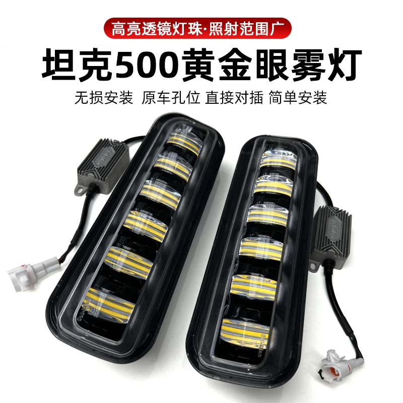 坦克500改装专用黄金眼雾灯超亮防水高穿透力原车替换无损安装