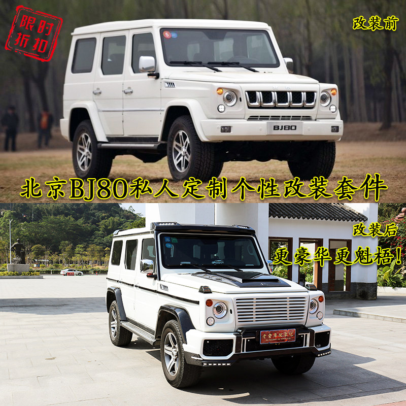 北京BJ80改装G级巴博斯限量大包围前后杠机盖顶尾翼无标中网