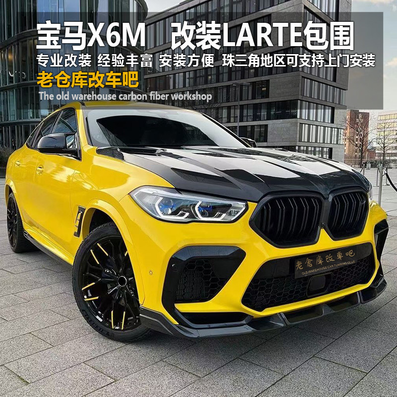 新款宝马X6 X6M改装碳纤维前唇后唇侧裙机盖尾翼中网后视镜LD包围