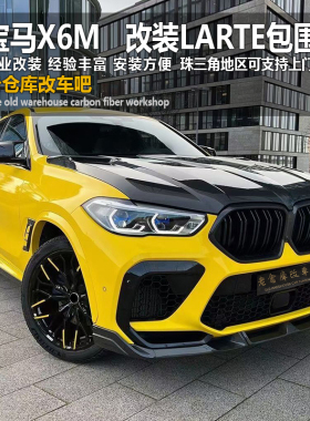 新款宝马X6 X6M改装碳纤维前唇后唇侧裙机盖尾翼中网后视镜LD包围