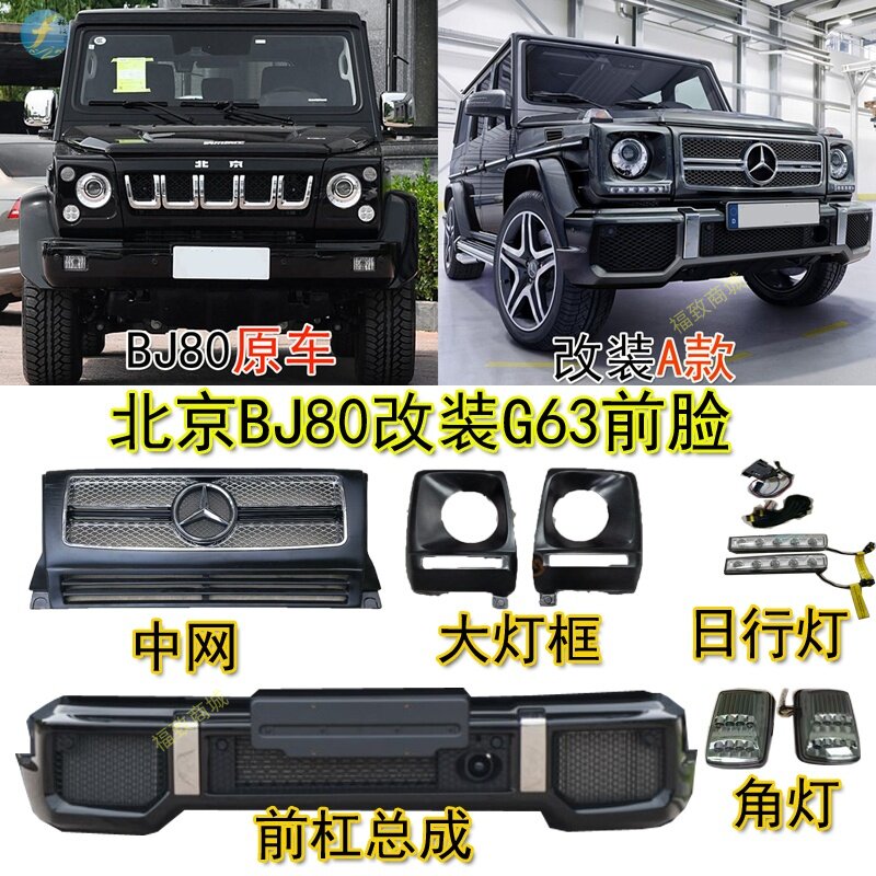 北京BJ80改装前脸BJ80改装奔驰大G巴博斯中网前杠大灯框角灯包围