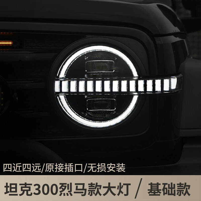 坦克300远光灯烈马大灯四近四远高亮度流光动态日行无损替换改装