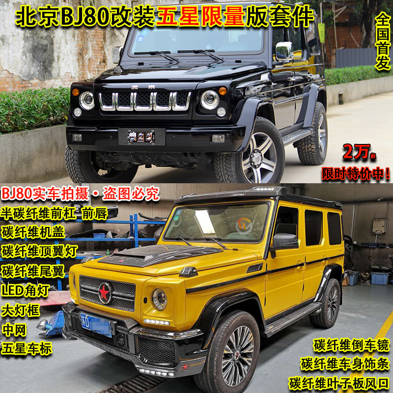 北京BJ80改装前杠后杠中网大灯框角灯机盖顶尾翼车身腰线新大包围