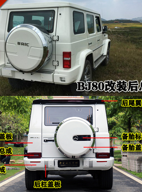 北京BJ80改装G级G63AMG大包围后杠后唇后尾灯尾翼排气备胎盖全新