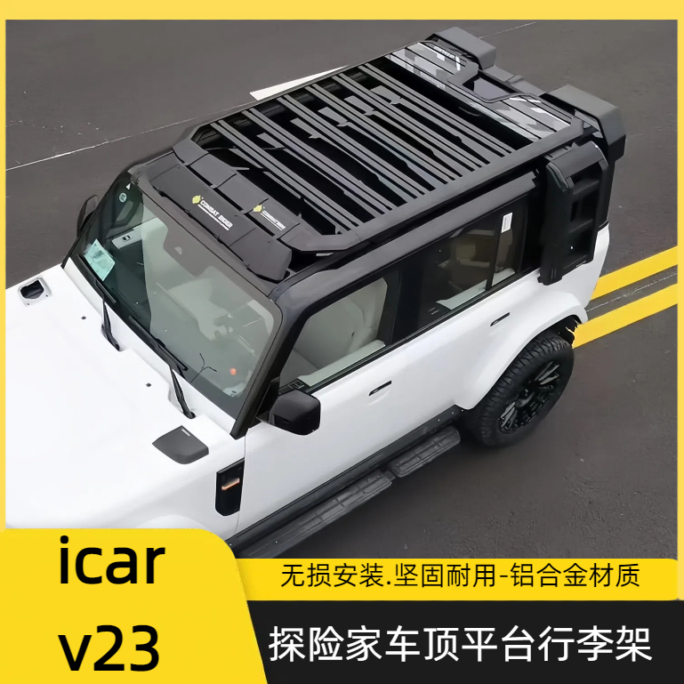icarv23拓展平台车顶架