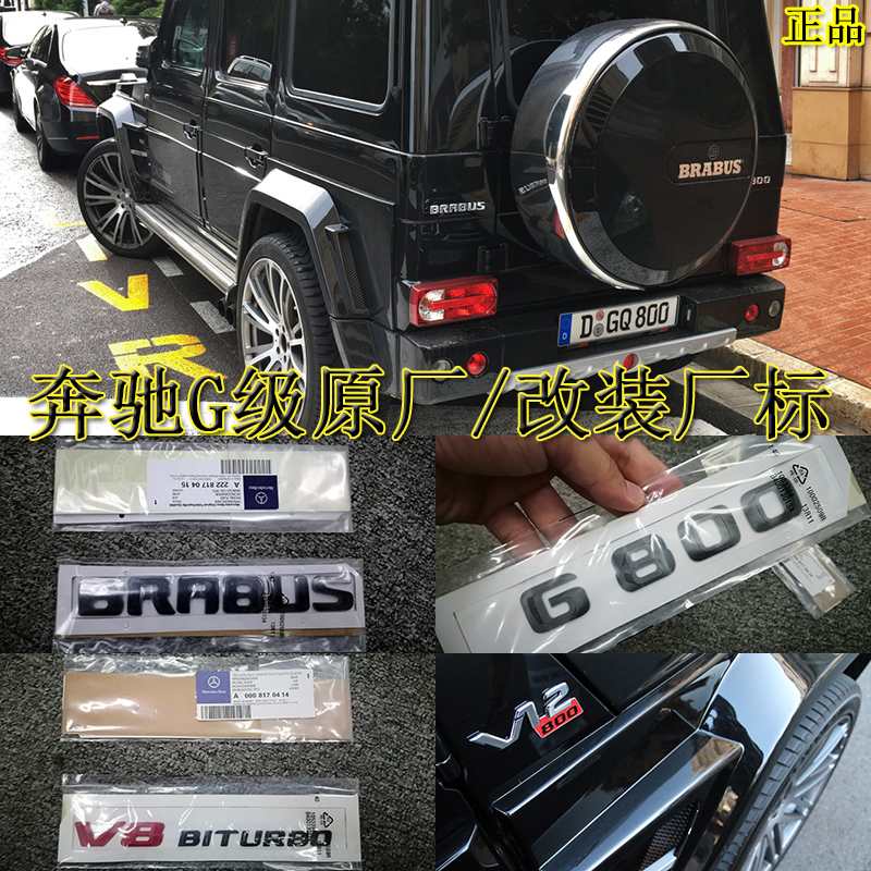 奔驰G级G63 G65 AMG BRABUS G800全车后车标奔驰G级尾门贴标字标