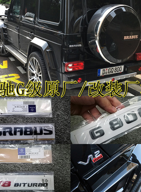 奔驰G级G63 G65 AMG BRABUS G800全车后车标奔驰G级尾门贴标字标
