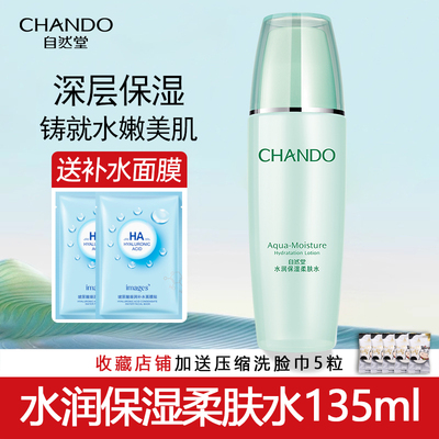 自然堂水润保湿柔肤水正品送面膜