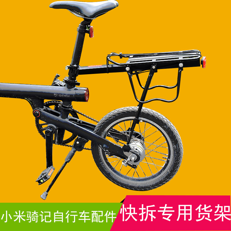 小米电动自行车后座助力折叠车快拆后货架儿童小孩后置座椅配件在类目 自行车/骑行装备/零配件, 自行车/单车装备, 货架/尾架中 - 来自Buy2taobao.com提供专业的淘宝代购服务