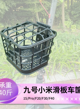 九号电动滑板车车筐f20 f25小米前框1s/pro篮子uifi车篓c15配件