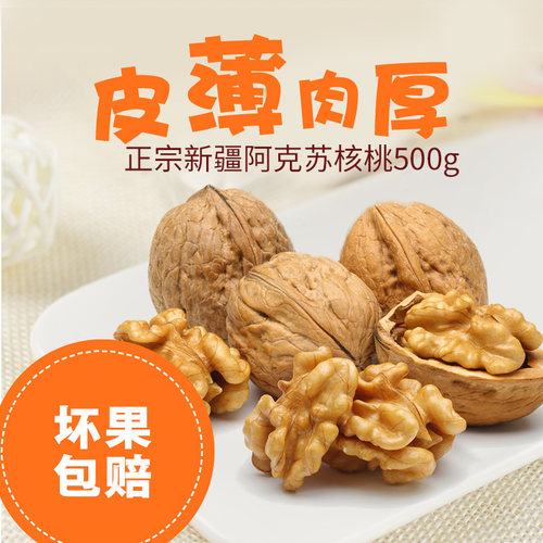 新疆特产阿克苏185纸皮核桃500克