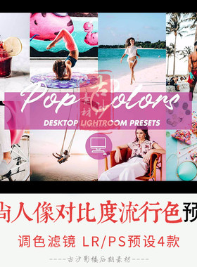 0273-LR+PS预设 时尚人像对比度流行色LRPS预设 4款