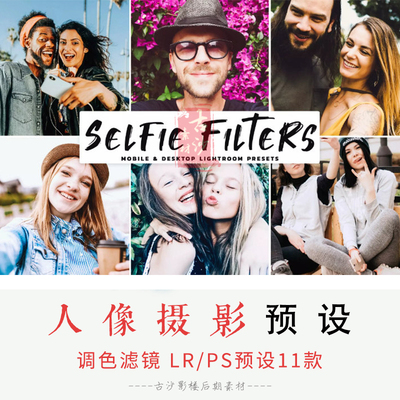 071-LR PS预设-11款人像摄影影楼级后期调色滤镜LR预设支持手机版