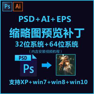 PSD源文件缩略图查看补丁PSESPAI素材显示插件支持win 32 64