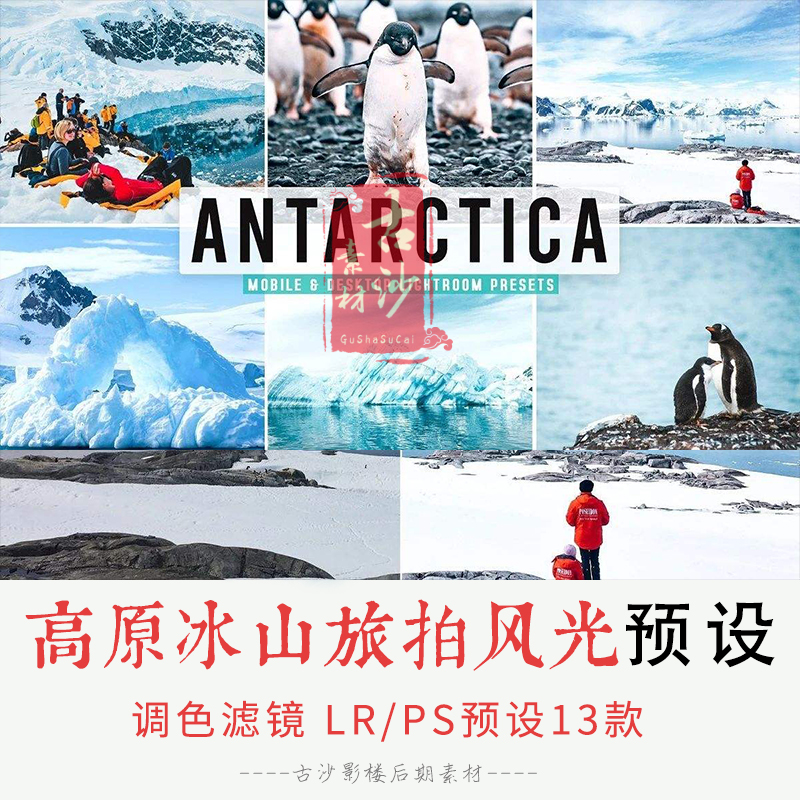 0185-LR+PS预设 高原冰山旅拍风光预设APP滤镜13款