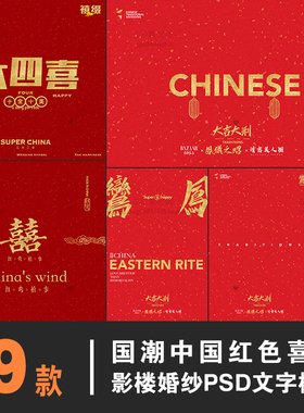 G027INS国潮中国红色喜庆古风古装秀禾婚纱照写真PSD字体模板素材