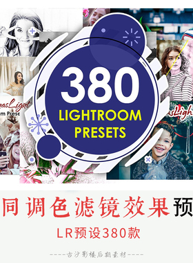031-LR预设 380个不同调色滤镜效果的Lightroom预设套装
