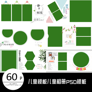 R001 儿童PSD模板60P儿童PSD相册模板样册影楼件模版宝宝摄影素材