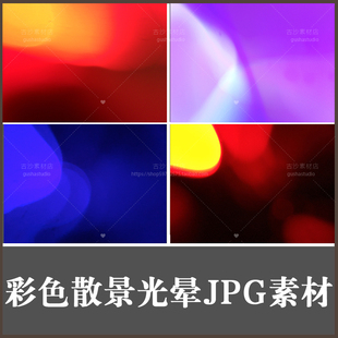 彩色散景光晕JPG素材30款 BJ024影楼后期调色修片设计素材