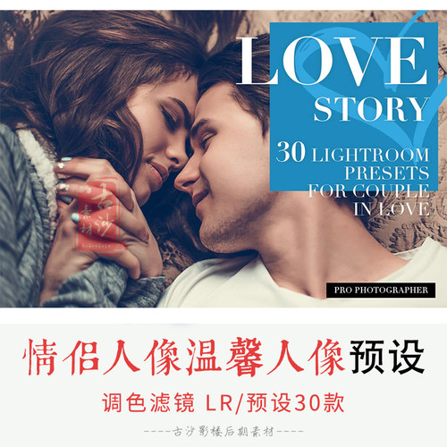 046-LR预设-30款情侣人像温馨人像lightroom人像预设