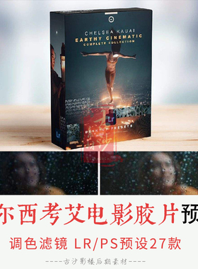0248-LR+PS预设 切尔西考艾Earthy电影胶片lightroom预设 27款