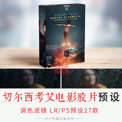 0248-LR+PS预设 切尔西考艾Earthy电影胶片lightroom预设 27款