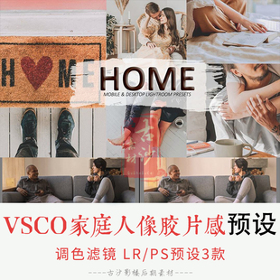 0144-LRPS预设 VSCO家庭人像胶片感Lightroom预设+APP调色滤镜3款