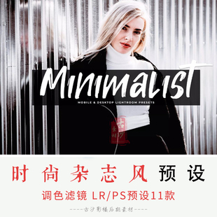 084-LR PS预设-11款时尚杂志风lightroom人像预设滤镜支持手机版