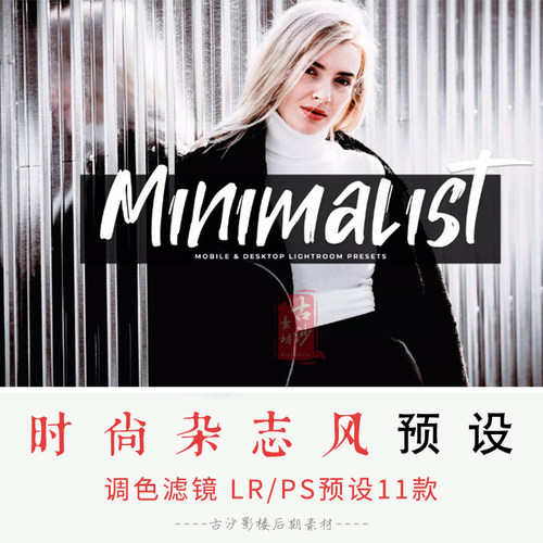 084-LR PS预设-11款时尚杂志风lightroom人像预设滤镜支持手机版
