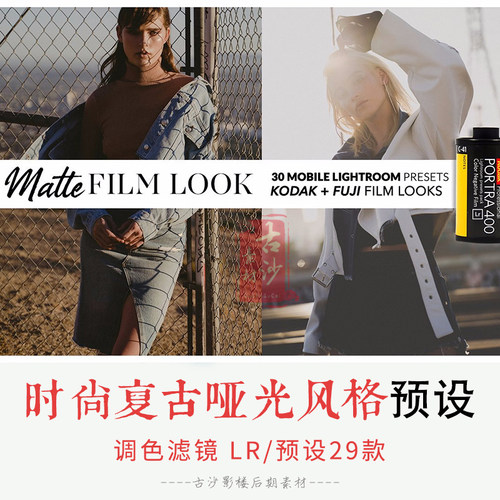079-LR预设-29款时尚复古哑光风格lightroom人像预设支持手机版