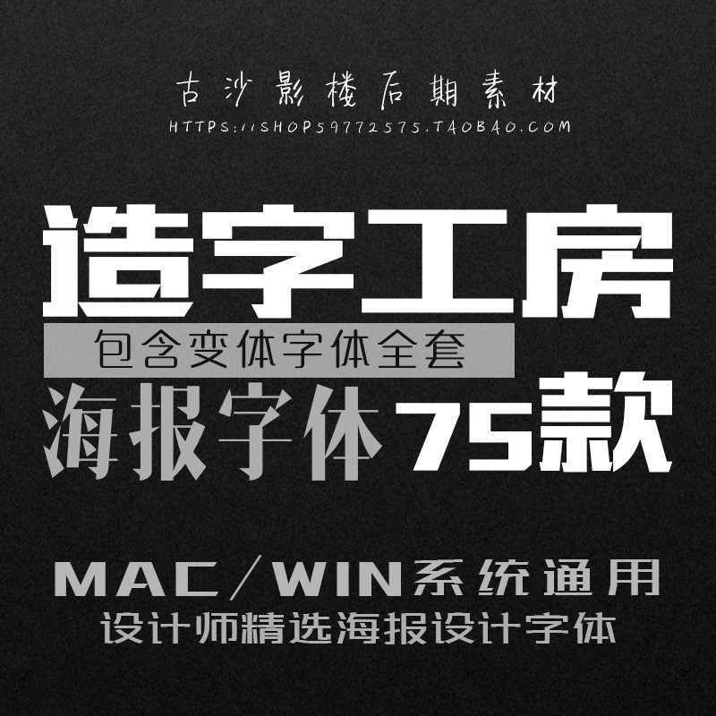 ZT006-造字工房全套字体包PS中文广告海报排版设计素材mac工坊全