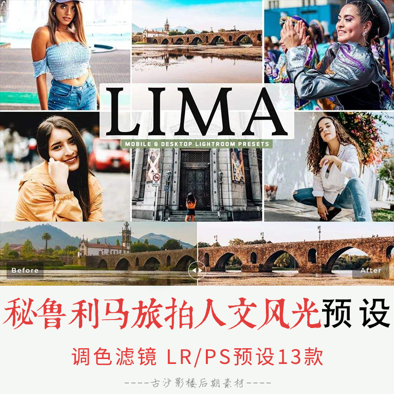 0238-LR+PS预设 秘鲁利马旅拍人文风光Lightroom预设APP预设13款