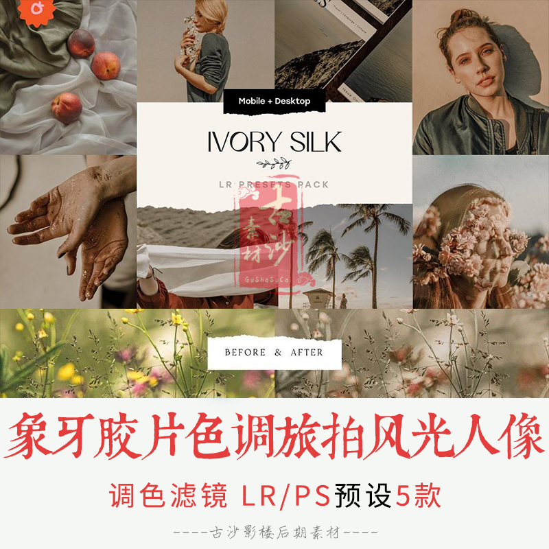 0303-LR+PS预设 象牙胶片色调旅拍风光人像Lightroom预设APP预设