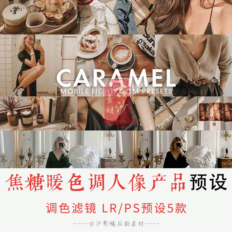 0199-LR+PS预设 焦糖暖色调人像产品摄影预设APP滤镜 5款