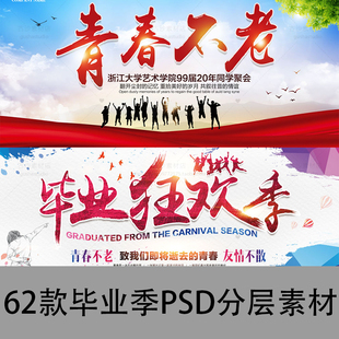 B049毕业季 致青春同学会高考典礼彩色剪影展板PSD海报设计模板素